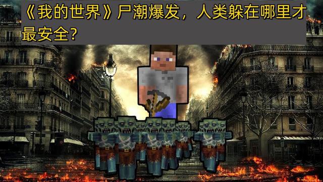 《我的世界》尸潮爆发，人类何处安全？06章：寻觅食物！