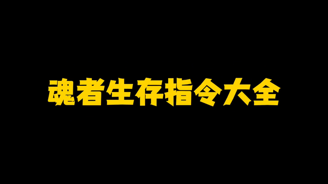 《我的世界》魂者生存指令大全