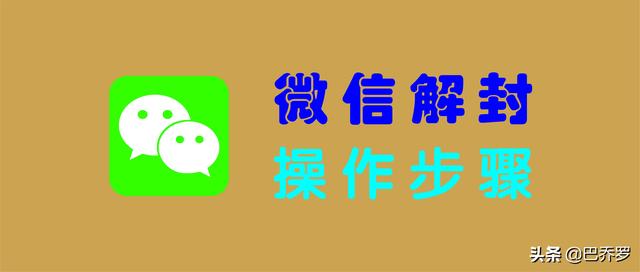 如何解封微信账号？微信解封辅助验证条件有哪些？