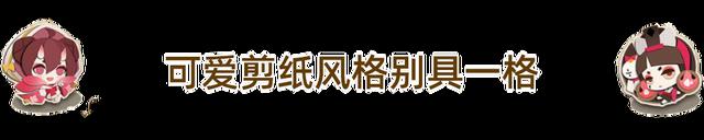 《阴阳师：妖怪屋》评测：心花怒放的剪纸妖怪们让人爱不释手