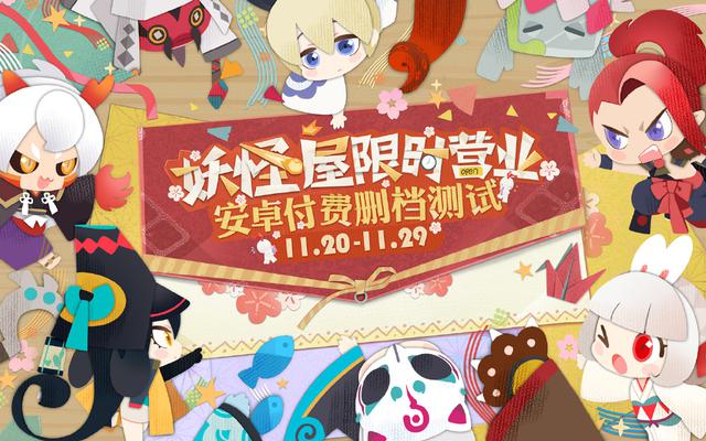 《阴阳师：妖怪屋》安卓付费删档测试开启，小妖怪们被迫投身营业