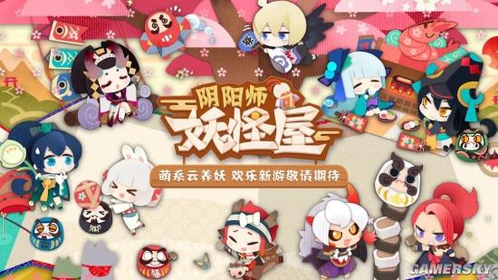 B站上线了《阴阳师：妖怪屋》，瞬间降低烦恼、云吸小妖怪