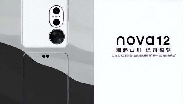 本月见！华为nova12全系配置价格全部曝光：起价2499元！