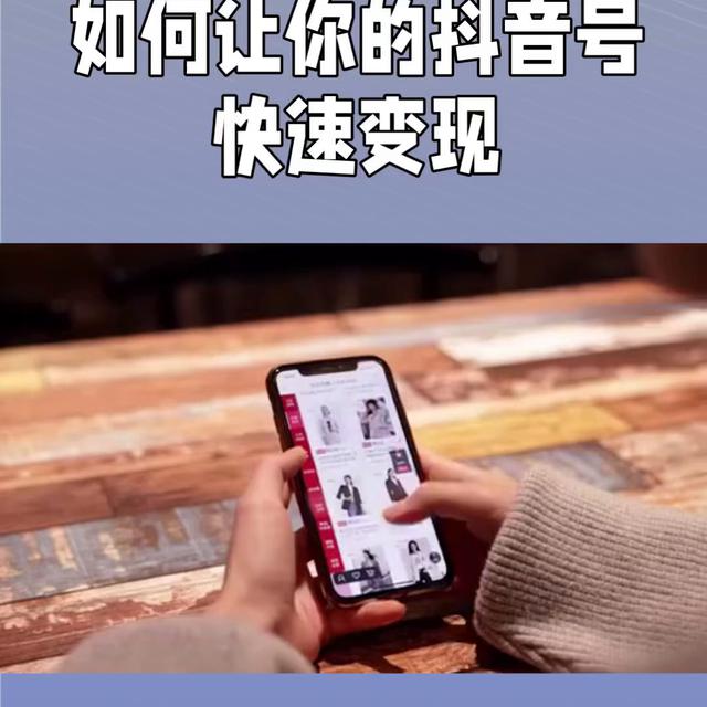 如何利用抖音短视频高播放量实现快速变现?