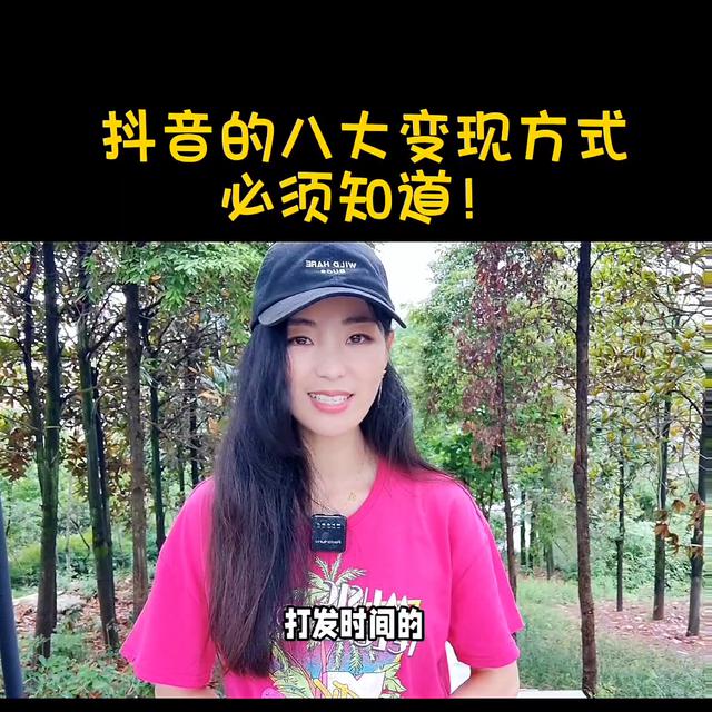 抖音上的八种变现方式，你都了解吗？第八种最令人发指！#干货揭秘