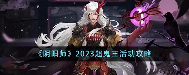 《阴阳师》2023超鬼王活动策略指南