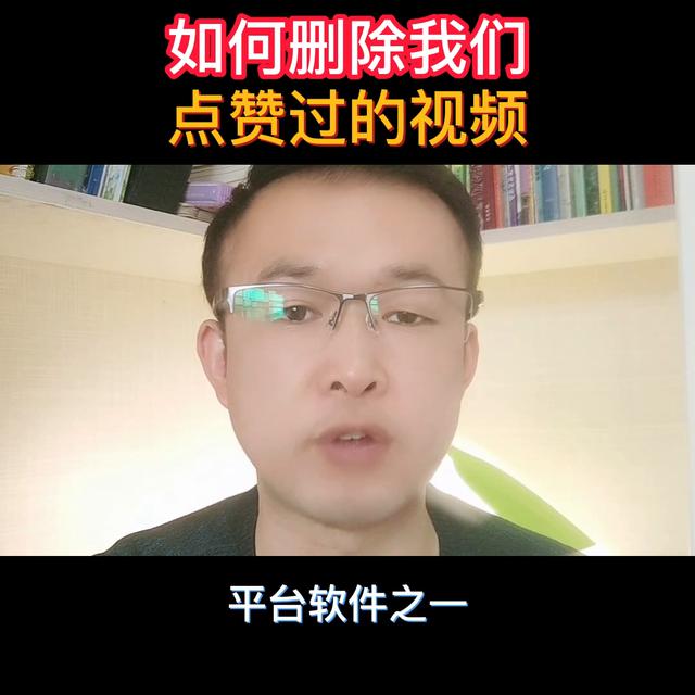 如何取消自媒体视频的点赞？