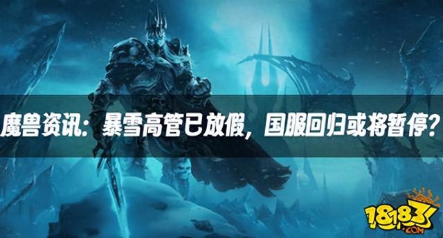 魔兽资讯：暴雪高管放假，国服回归可能暂停