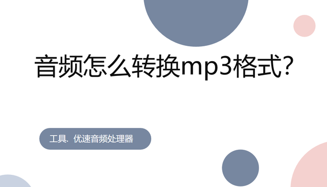 如何将音频转换为MP3格式？