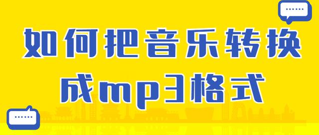 如何将其他音乐格式转换为MP3格式？原来转换也并不复杂！