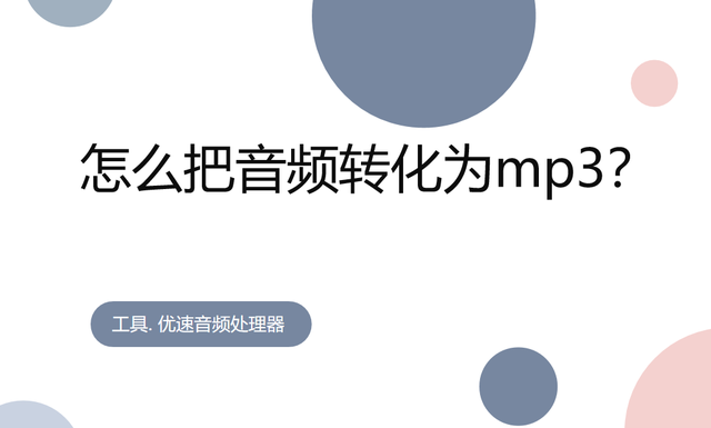 如何将音频文件转换为MP3格式？支持超过20种格式