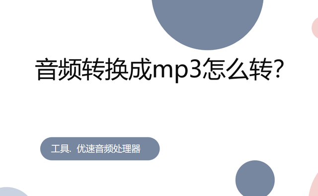 简单方法：将音频文件转换为MP3格式

1. 使用在线音频转换器：
   - 打开一个在线音频转换器，例如OnlineConvert（https://www.online-convert.com/）或Zamzar（https://www.zamzar.com/）。
   - 在网页上选择将音频文件从原始格式转换为MP3格式。将要转换的文件上传到网站。
   - 选择输出设置，确保MP3格式已选择。
   - 开始转换，等待在线转换器将文件从原始格式转换成MP3格式。
   - 下载转换后的MP3文件。

