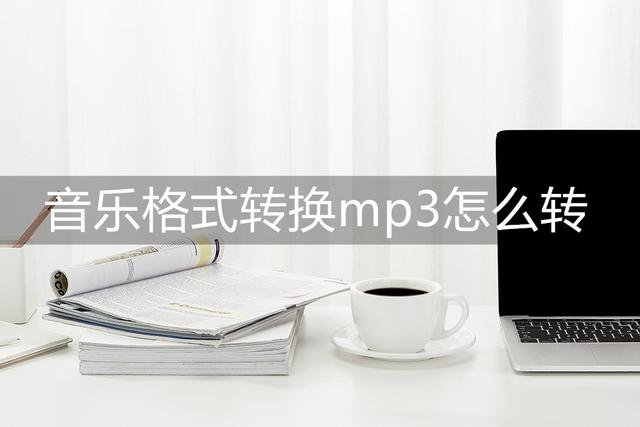 如何免费转换音乐格式为MP3？一招教你简单解决