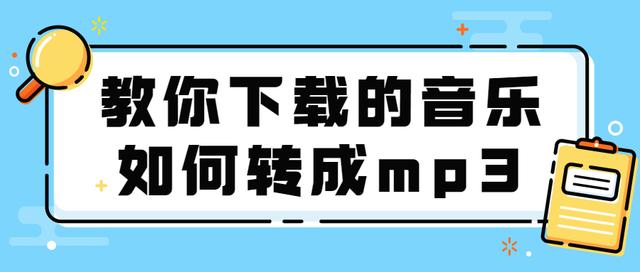 如何将下载的音乐文件转换为MP3格式