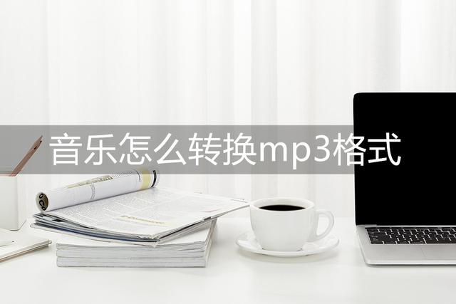 如何将下载好的音乐转换为MP3格式：一招搞定！