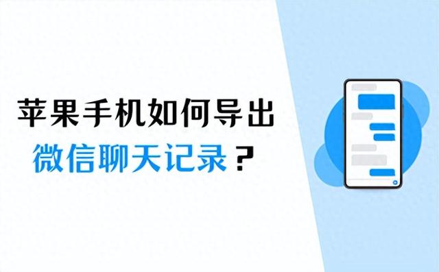 3种简单的方法，让你快速导出苹果手机上的微信聊天记录！