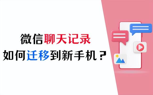 4个步骤，轻松迁移苹果微信聊天记录到新手机