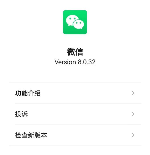 微信新版8.0.32发布，新增6个功能，你已更新吗？