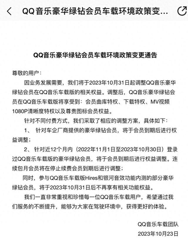 QQ音乐豪华绿钻会员车载版权益调整：取消Hires和银河音效，从月底开始生效