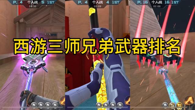 西游三师兄弟武器排名！- CF手游版