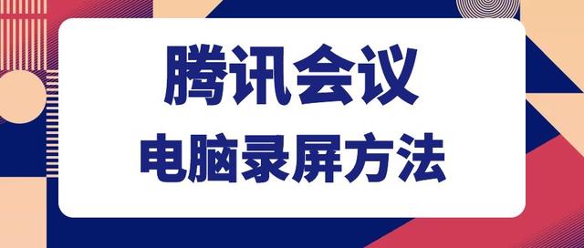 如何在腾讯会议上使用电脑录屏功能？