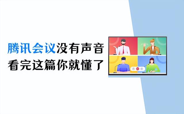 解决腾讯会议录制没有声音的问题！跟着这篇文章，你将完全了解如何解决这个问题。