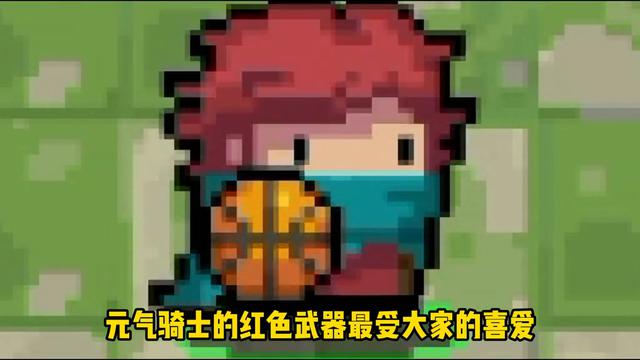 元气骑士：你知道哪四种红色武器最受欢迎？