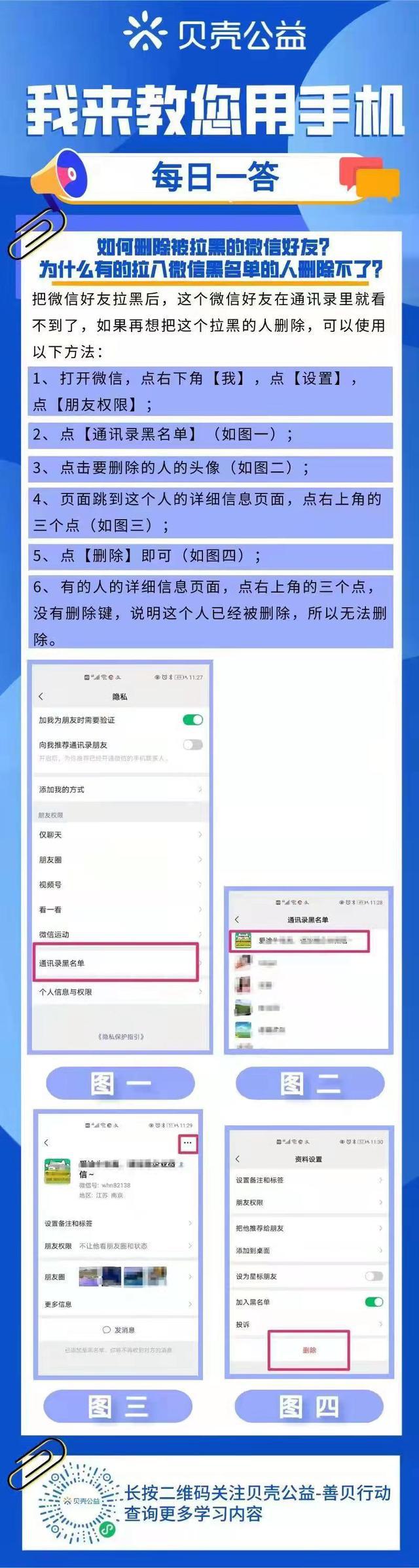 如何从青岛贝壳你问我答中删除被拉黑的微信好友