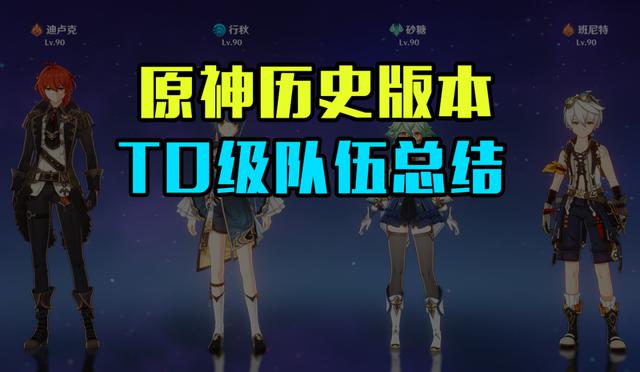 原神历史上统治深渊的T0配队总结，各版本答案有哪些？