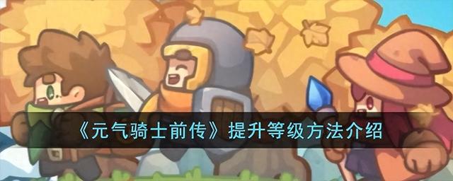 《元气骑士前传》详细介绍提升等级方法

《元气骑士前传》是一款角色扮演游戏，玩家需要通过提升等级来提升角色的能力和技能。下面是一些详细介绍提升等级的方法：

1. 完成主线任务：游戏中有很多主线任务，完成这些任务可以获得大量经验值。主线任务通常会引导你进行游戏的基本操作和战斗技巧，同时也会逐步解锁新领域和角色。

2. 刷怪挑战：在游戏地图中，你会遇到各种怪物。击败怪物可以获得经验和掉落的装备或物品。有些地图中会刷新更强力的怪物，挑战它们可以获得更高的经验奖励。

3. 进行副本挑战：游戏中有各种副本，通