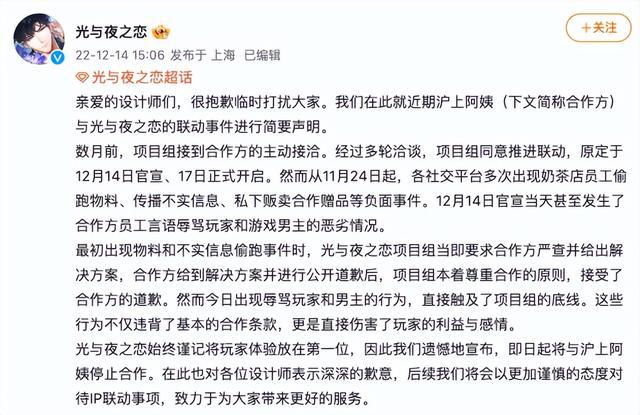 腾讯旗下手游《光与夜之恋》宣布与沪上阿姨停止合作