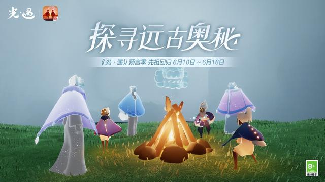 《光遇》6.10复刻：探索先祖的神秘之旅