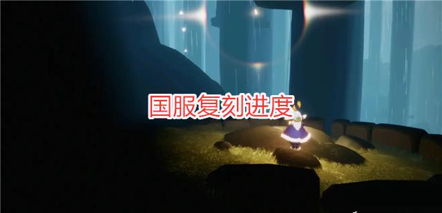 光遇国服复刻进度表：25位先祖回归，音韵季仅差灯笼棉裤