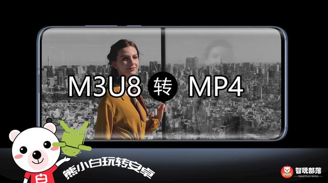 熊小白玩安卓08期：两步学会将M3U8缓存视频转换为MP4格式