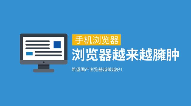 浏览器越来越臃肿：夸克浏览器的转变再次凸显夸克少了“轻盈”的特点

如何看待浏览器越来越臃肿

