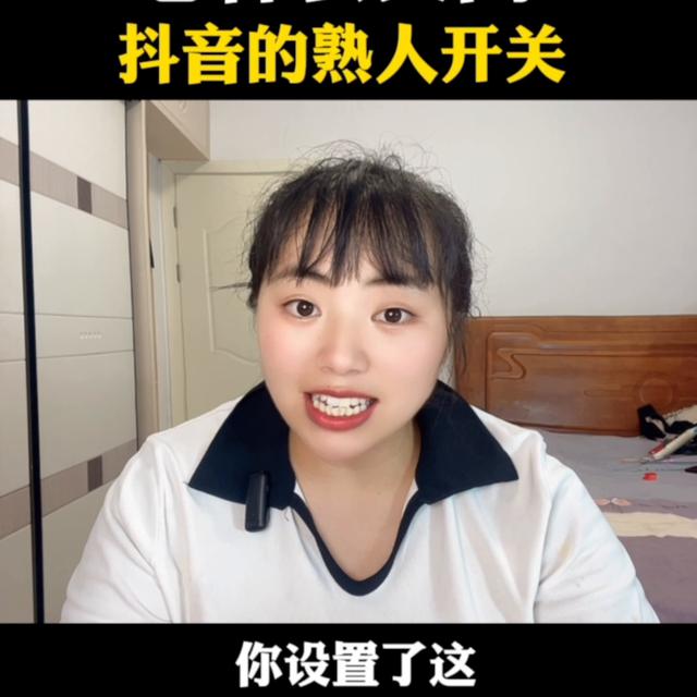 如何关闭抖音的熟人可见设置？