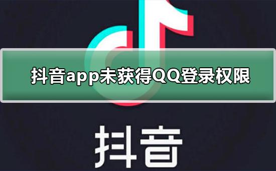 抖音无法获得QQ登录权限解决方法