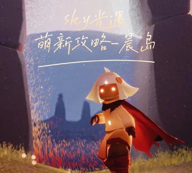 探索晨岛的光遇攻略指南