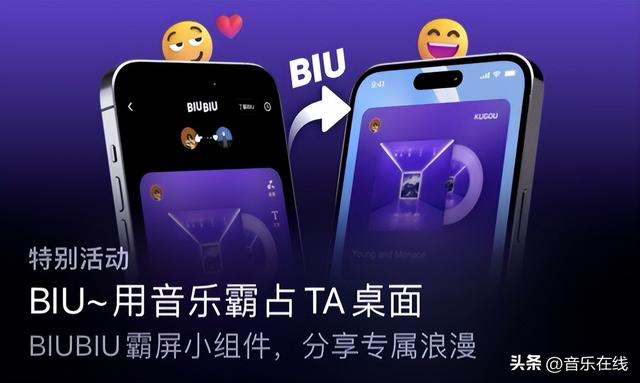 酷狗音乐BIUBIU小组件：解锁音乐社交新玩法，让分享音乐更有趣！