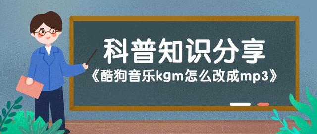 如何将酷狗音乐（KGM）文件转换为MP3格式