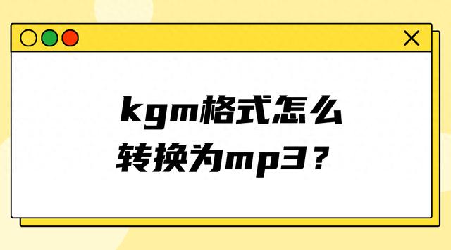如何将KGM格式转换为MP3格式？