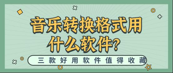 推荐三款值得收藏的音乐转换格式软件