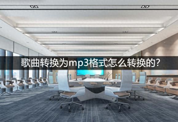 以下是几种将歌曲转换为MP3格式的方法：

1. 使用在线转换工具：有许多免费的在线音频转换工具可用于将歌曲转换为MP3格式。例如，Zamzar、Online Audio Converter等。只需上传歌曲文件，选择MP3作为输出格式，然后等待转换完成即可。

2. 使用专业音频转换软件：有许多专业的音频转换软件可用于将歌曲转换为MP3格式，如iTunes、Audacity、Switch Audio File Converter等。下载并安装适合你的操作系统的软件，导入歌曲文件，选择MP3作为输出格式，然