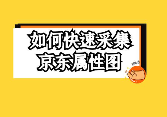 如何使用快速采集方法获取京东属性图