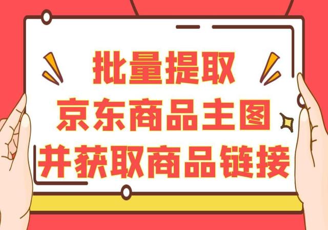 如何批量提取京东商品主图并获取商品链接