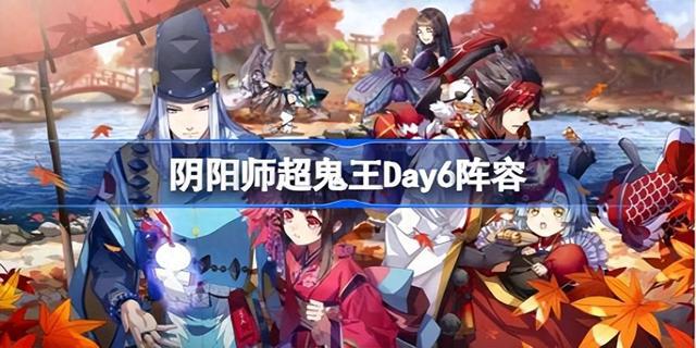 阴阳师超鬼王Day6阵容怎么优化？