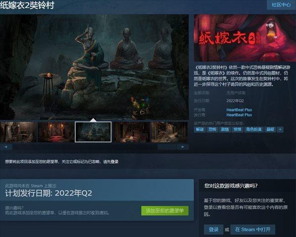国产恐怖新作《纸嫁衣2：奘铃村》将于Q2上架Steam平台发售