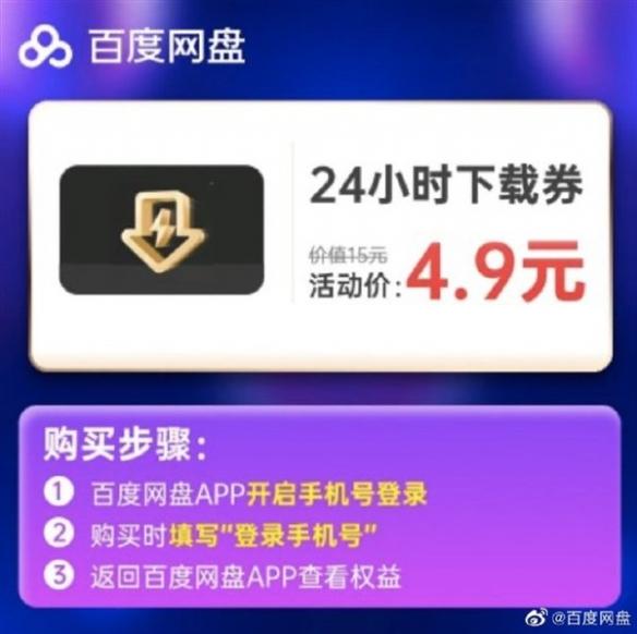 百度网盘：立即抢购！24小时下载券仅需4.9元特惠活动