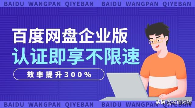 百度网盘企业版：极速传输，效率提升300%，实乃必备工具！