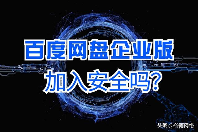 百度网盘企业版安全如何保障？6项安全措施全方位保驾护航！